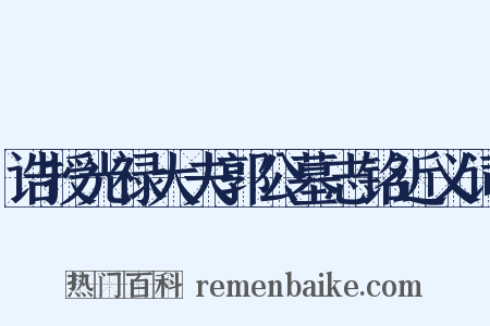 诰授光禄大夫郭公墓志铭近义词是什么意思的图片